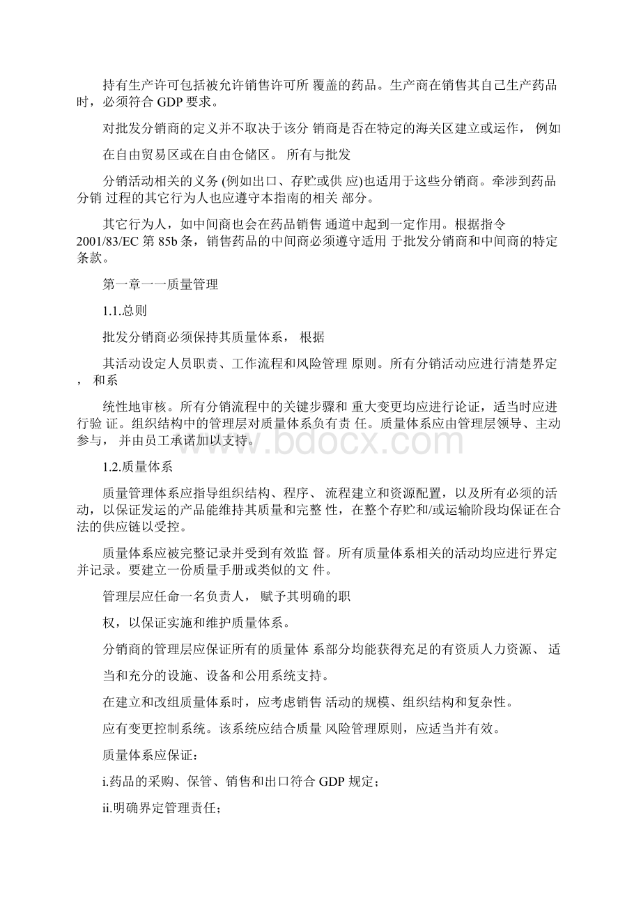 欧盟人用药品GDP的指南.docx_第2页