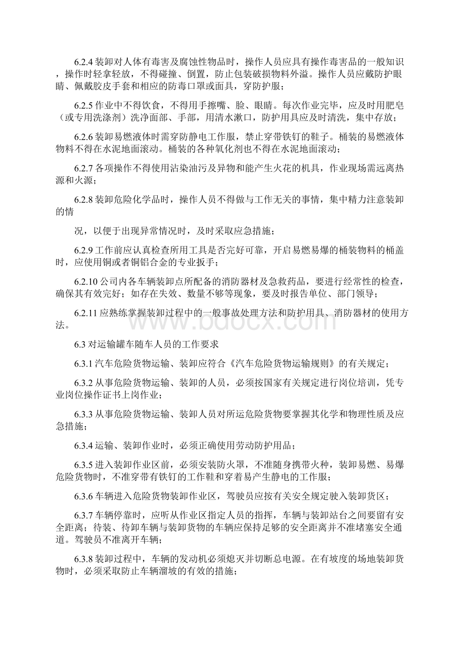 装卸安全管理制度Word格式文档下载.docx_第3页