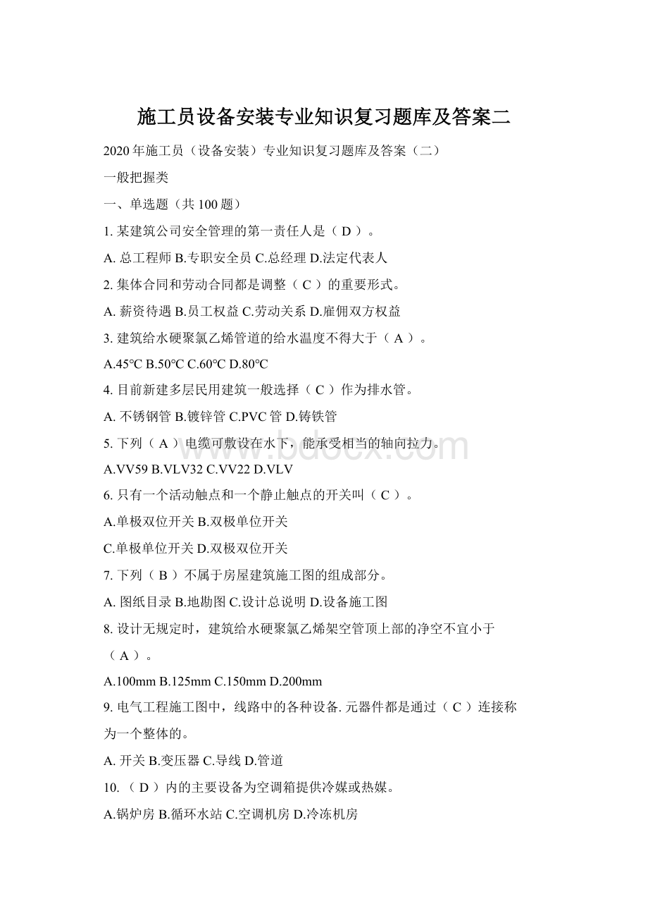 施工员设备安装专业知识复习题库及答案二Word文档下载推荐.docx_第1页