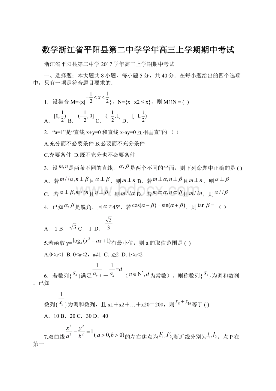 数学浙江省平阳县第二中学学年高三上学期期中考试Word格式.docx