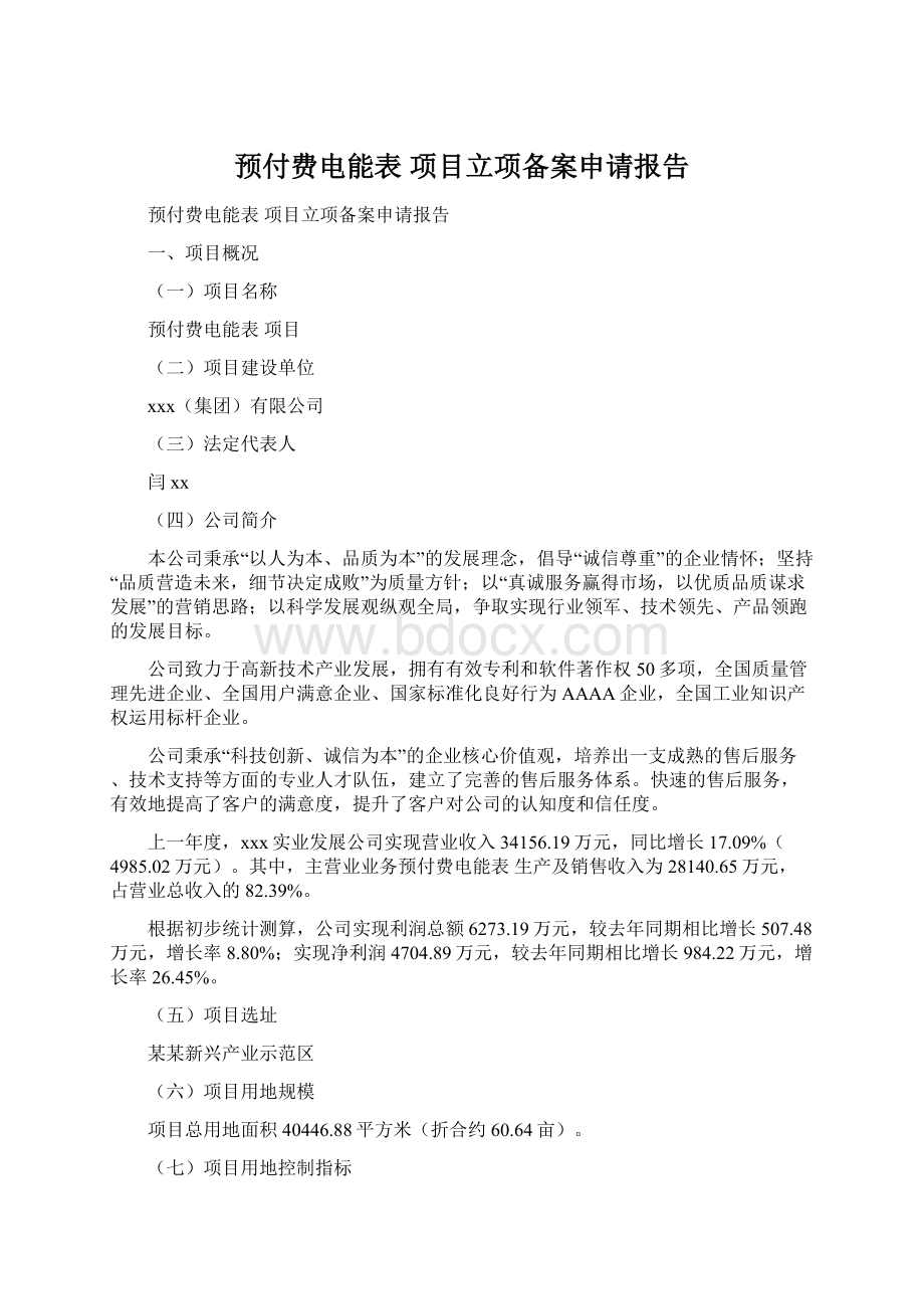 预付费电能表 项目立项备案申请报告Word文档下载推荐.docx_第1页