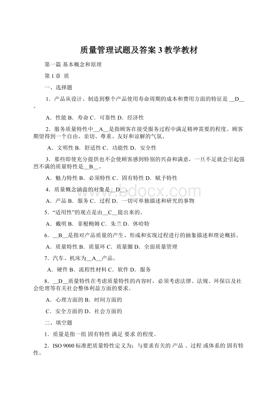 质量管理试题及答案3教学教材文档格式.docx