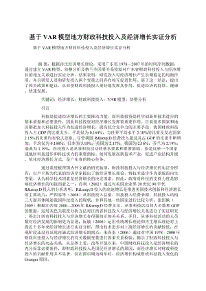 基于VAR模型地方财政科技投入及经济增长实证分析.docx