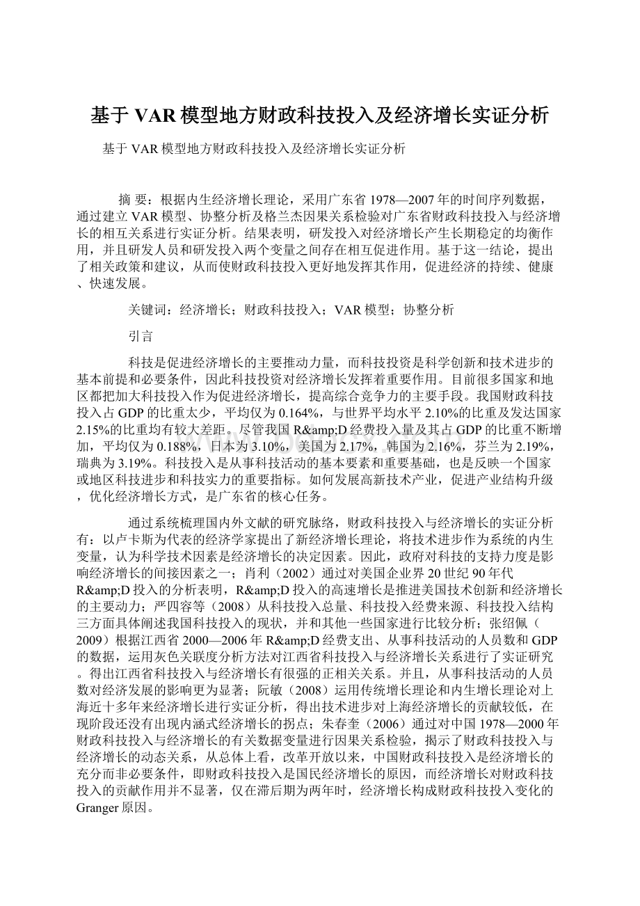 基于VAR模型地方财政科技投入及经济增长实证分析Word格式.docx