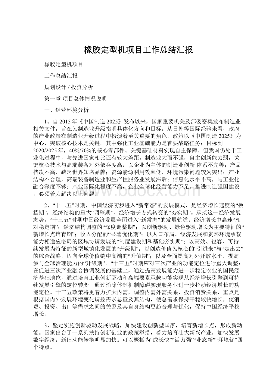 橡胶定型机项目工作总结汇报文档格式.docx