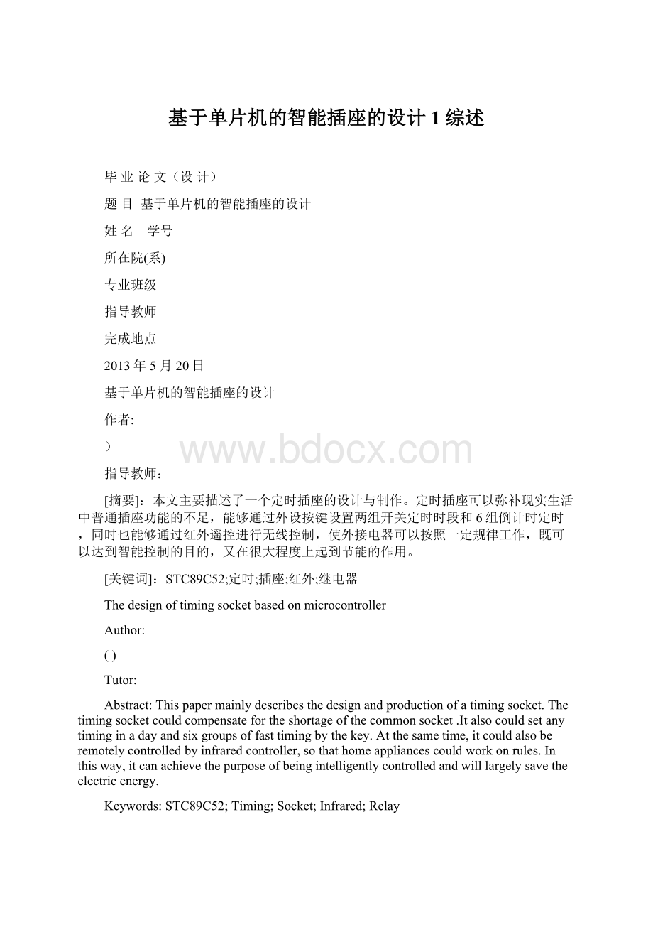 基于单片机的智能插座的设计1综述.docx_第1页