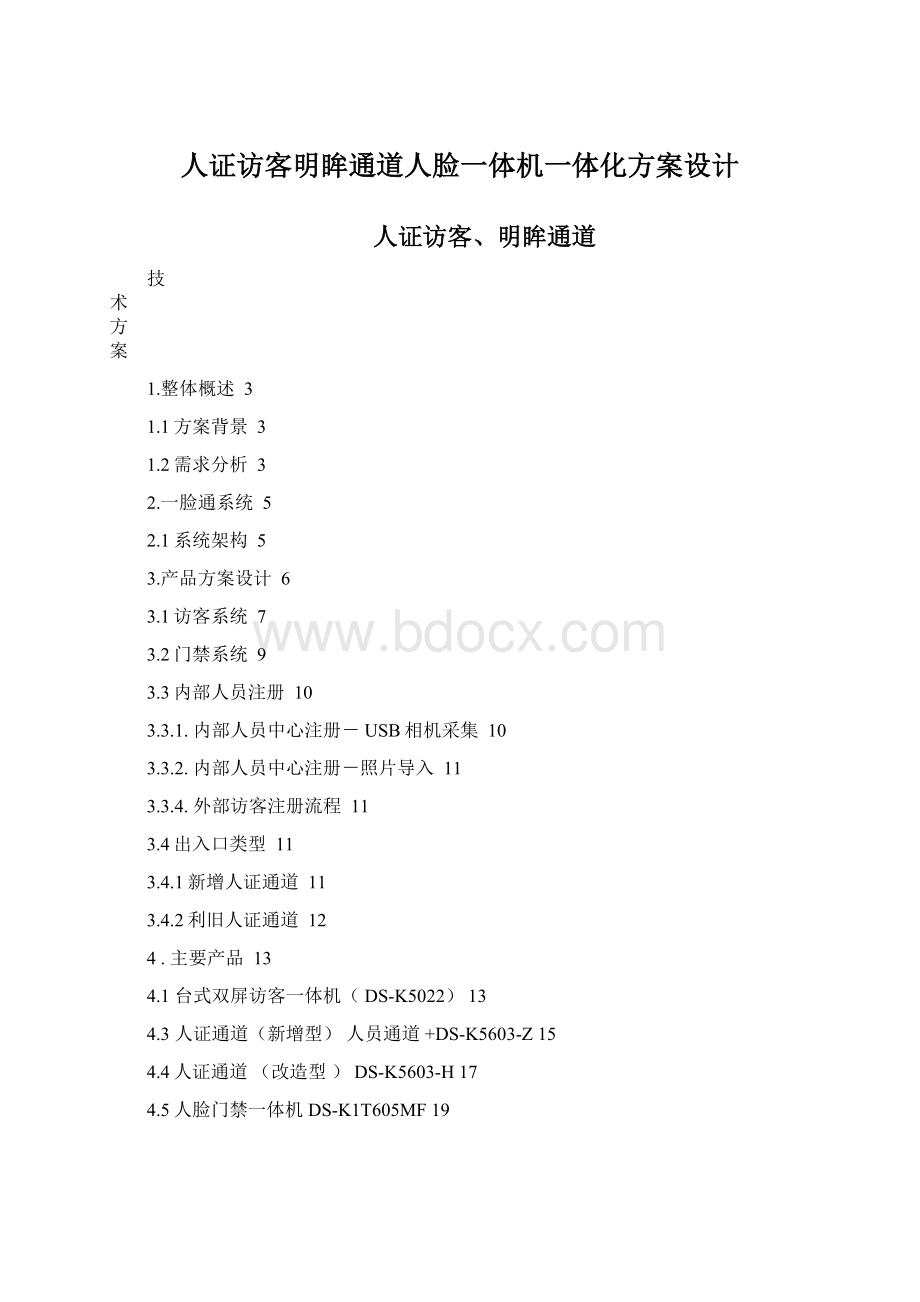 人证访客明眸通道人脸一体机一体化方案设计文档格式.docx_第1页