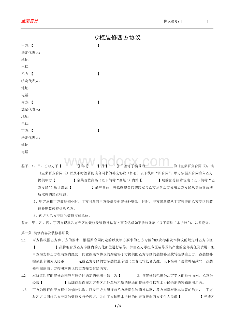 专柜装修四方协议Word文档格式.doc