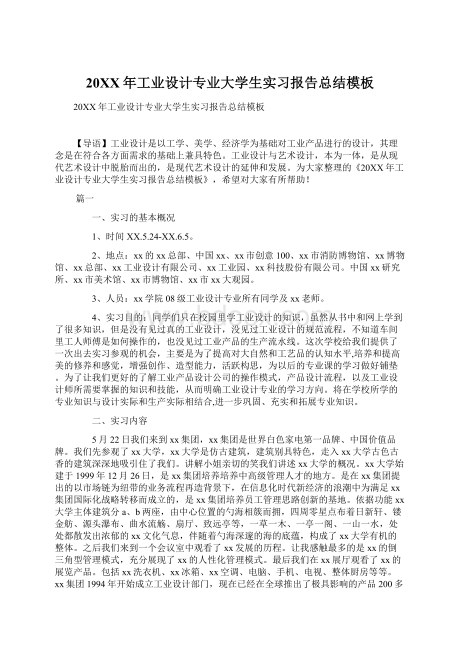 20XX年工业设计专业大学生实习报告总结模板.docx_第1页