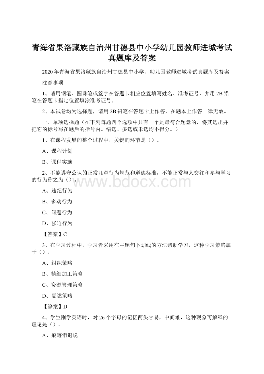 青海省果洛藏族自治州甘德县中小学幼儿园教师进城考试真题库及答案.docx_第1页