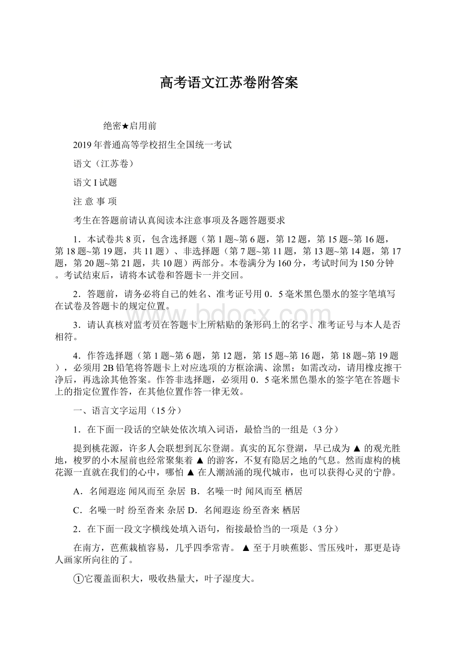 高考语文江苏卷附答案Word格式.docx_第1页