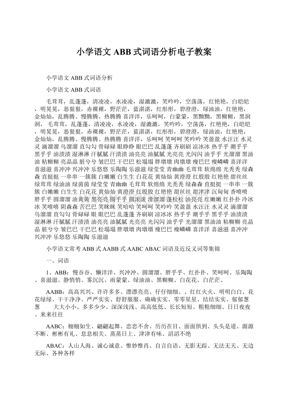 小学语文ABB式词语分析电子教案Word下载.docx_第1页