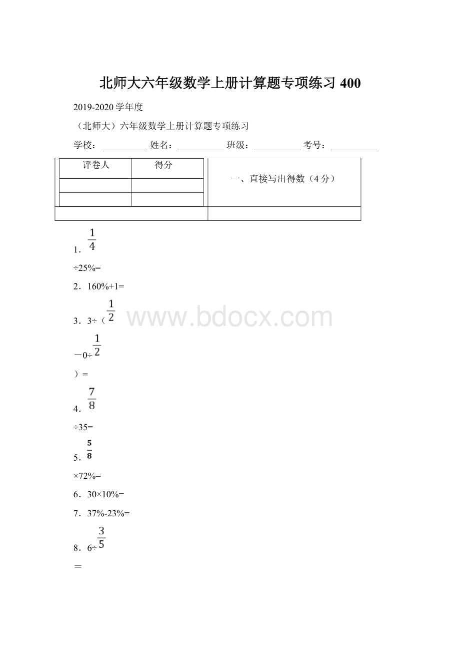 北师大六年级数学上册计算题专项练习 400.docx