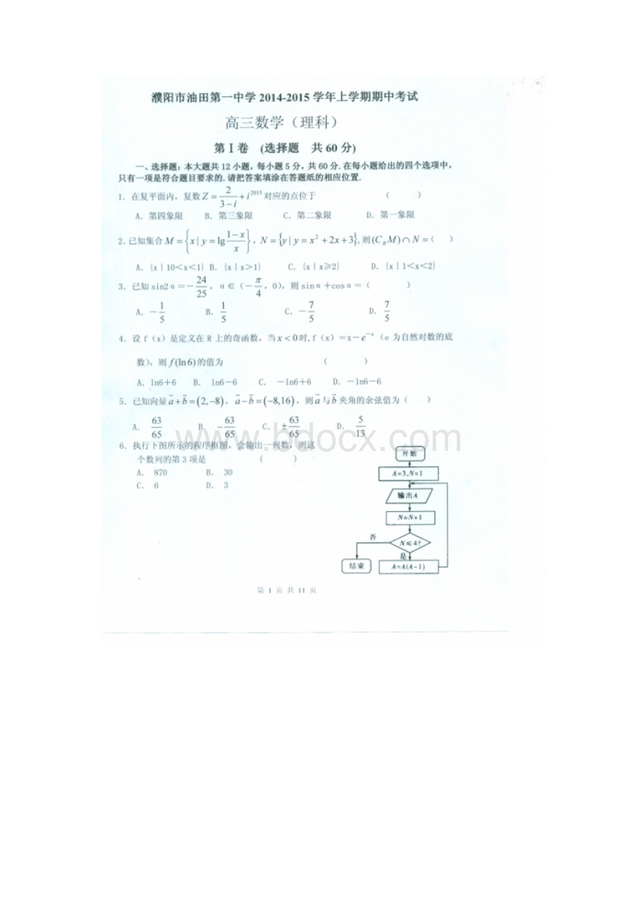 濮阳市油田一中届高三上学期数学期中试题及答案.docx_第2页