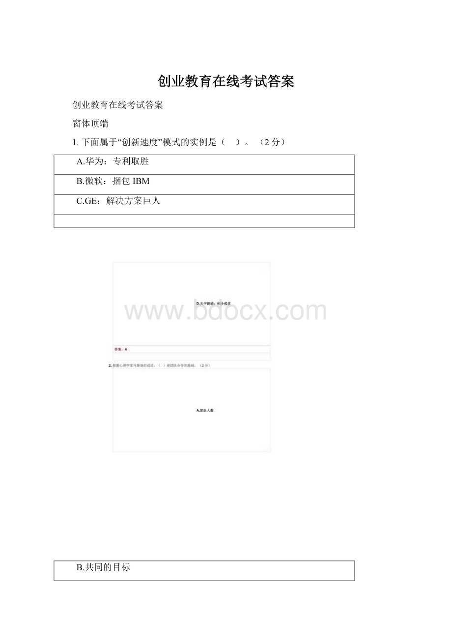 创业教育在线考试答案文档格式.docx_第1页