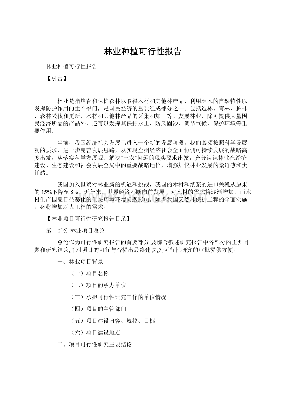 林业种植可行性报告Word格式.docx_第1页