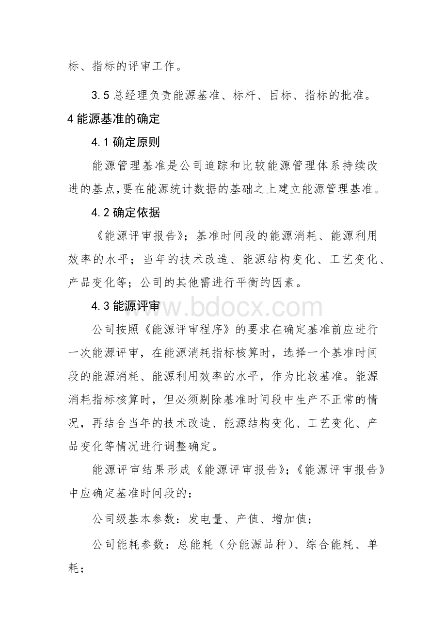 基准、目标、指标的制定控制程序Word文档格式.docx_第2页