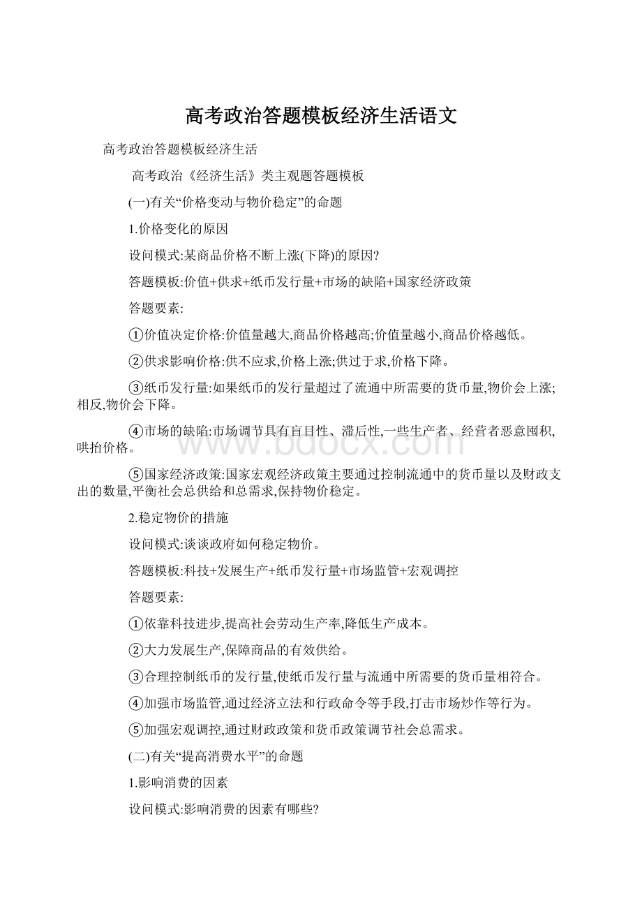 高考政治答题模板经济生活语文Word文档下载推荐.docx