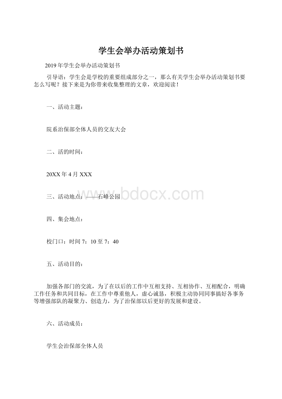 学生会举办活动策划书.docx