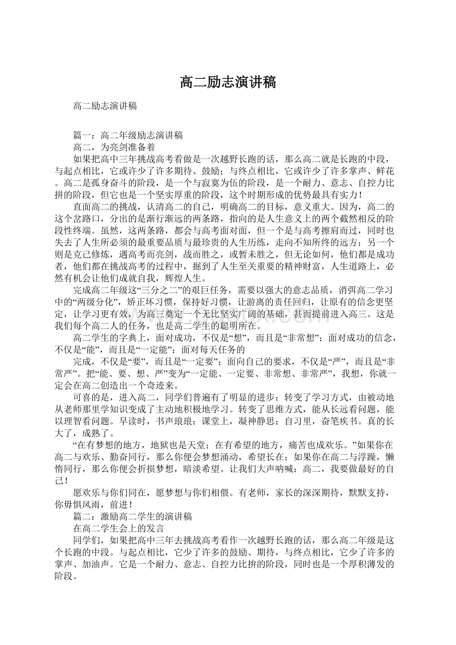 高二励志演讲稿Word文档下载推荐.docx