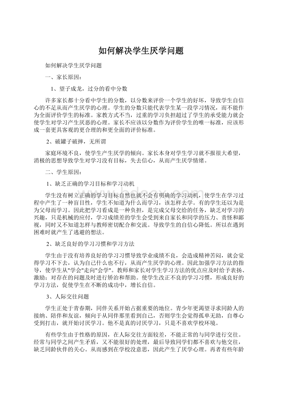 如何解决学生厌学问题Word文件下载.docx_第1页