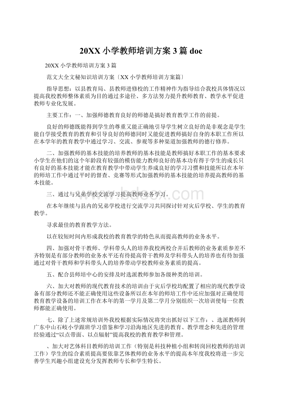 20XX小学教师培训方案3篇docWord文档下载推荐.docx