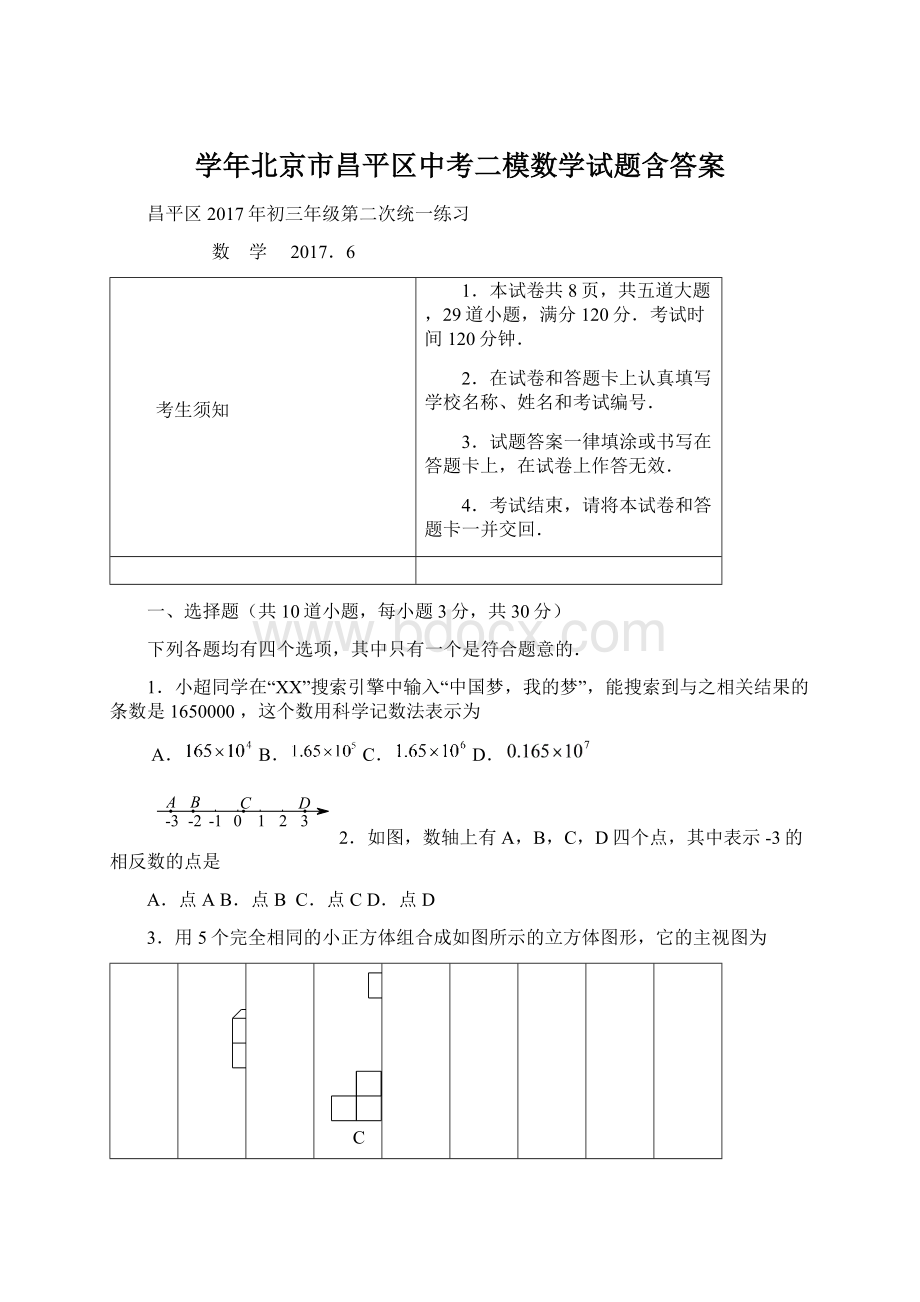 学年北京市昌平区中考二模数学试题含答案Word下载.docx