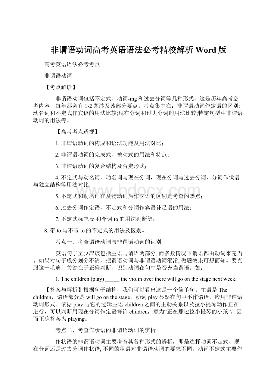 非谓语动词高考英语语法必考精校解析Word版Word格式文档下载.docx