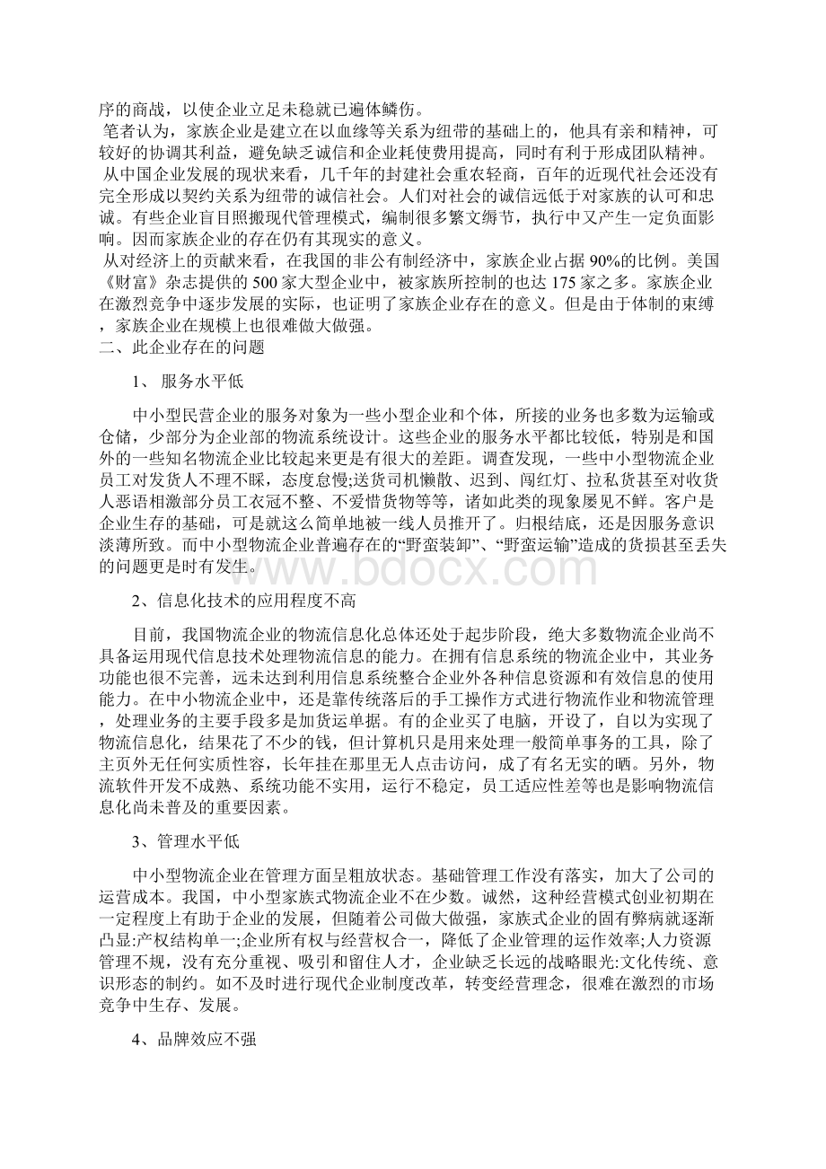 针对某民营物流企业发展中问题的探究及解决方案.docx_第3页