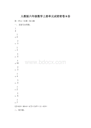 人教版六年级数学上册单元试密密卷8份.docx