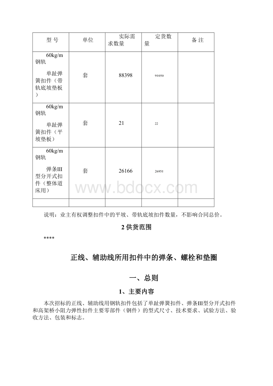 地铁轨道扣件弹条螺栓及垫圈用户需求书DOCWord格式文档下载.docx_第3页