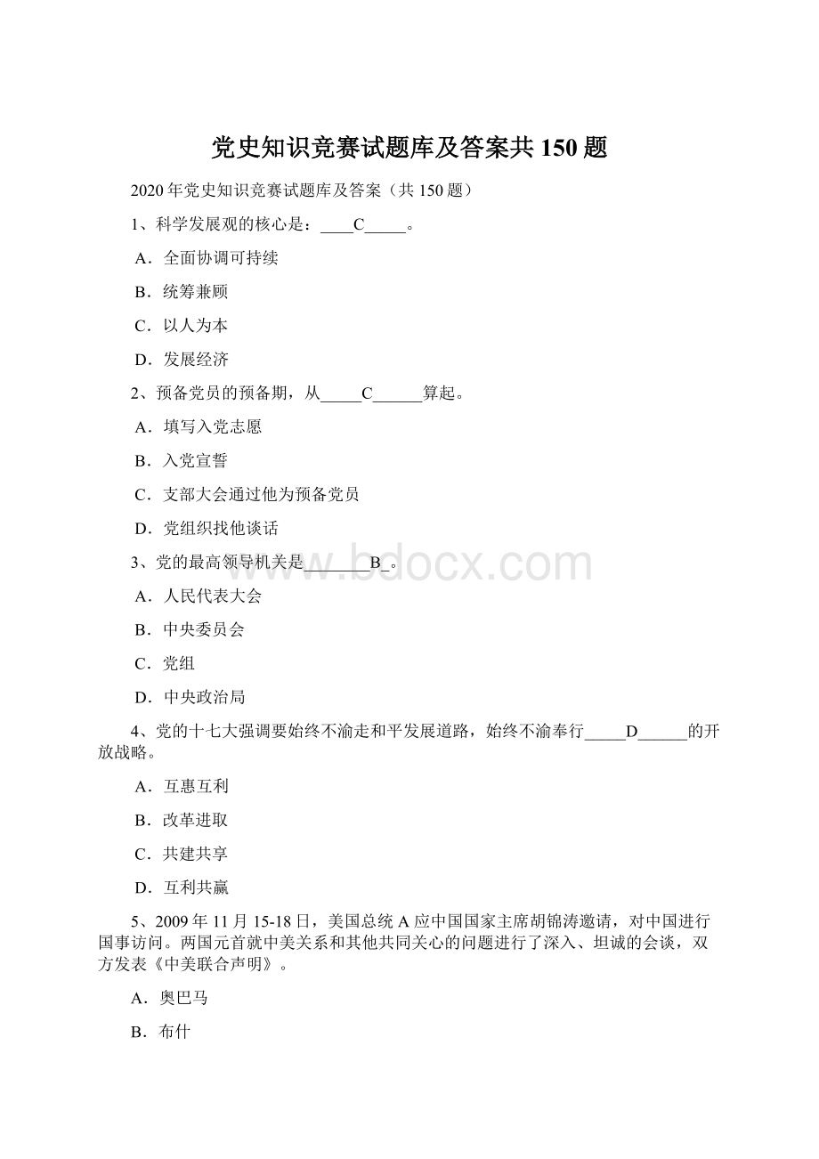 党史知识竞赛试题库及答案共150题.docx