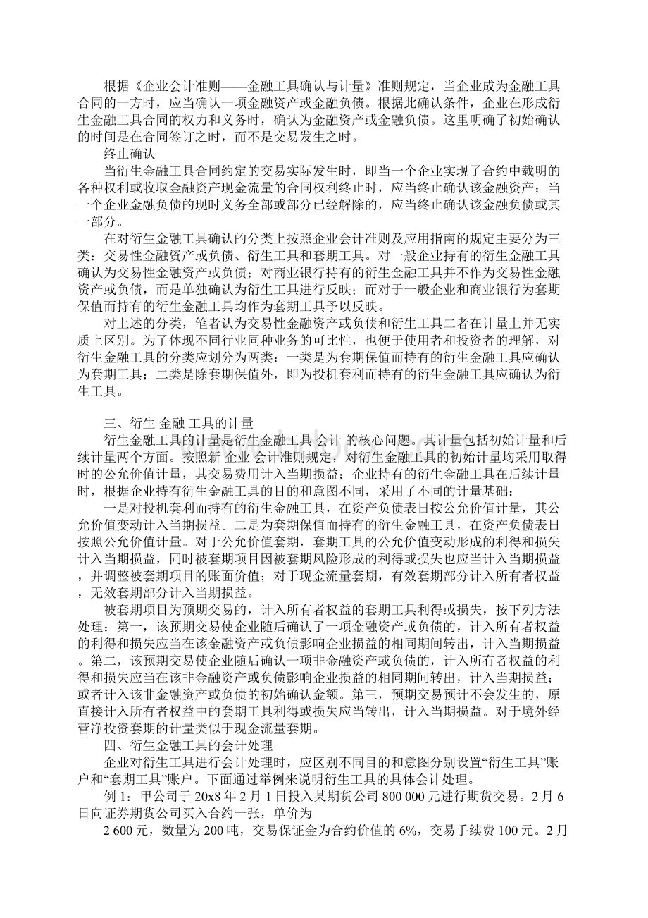 浅析衍生金融工具的会计处理Word文档格式.docx_第2页