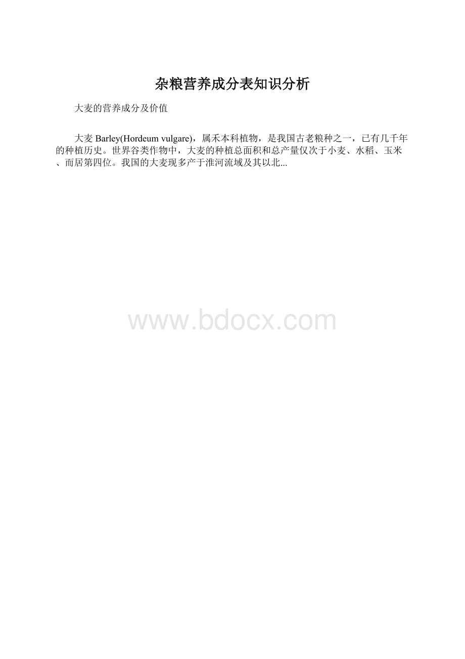 杂粮营养成分表知识分析.docx