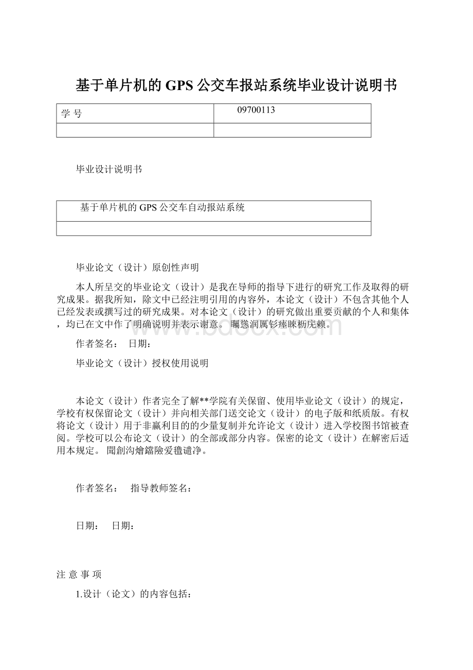 基于单片机的GPS公交车报站系统毕业设计说明书.docx_第1页