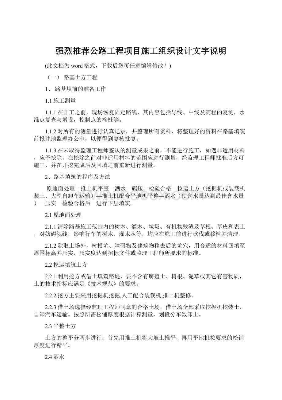 强烈推荐公路工程项目施工组织设计文字说明Word文件下载.docx