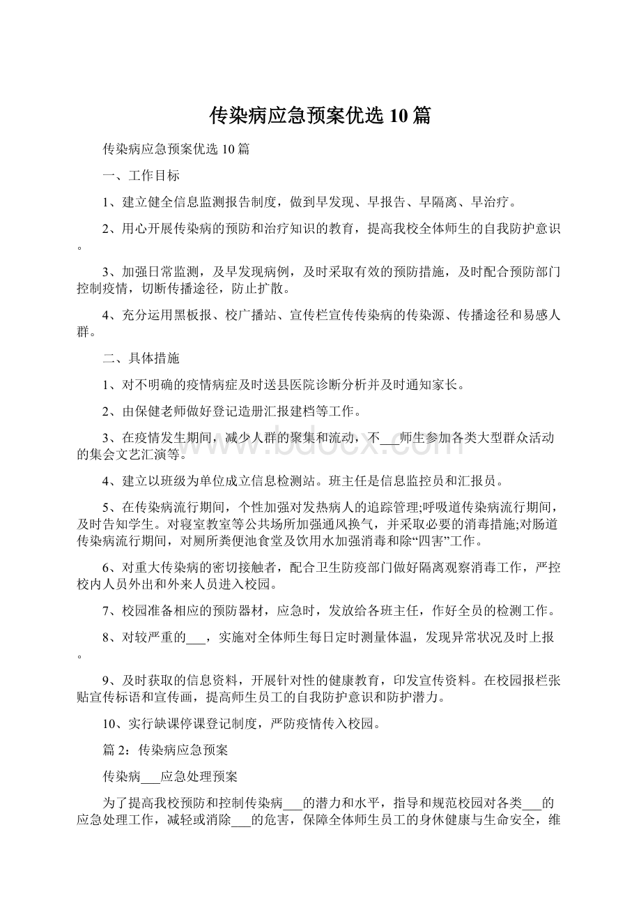 传染病应急预案优选10篇Word格式文档下载.docx