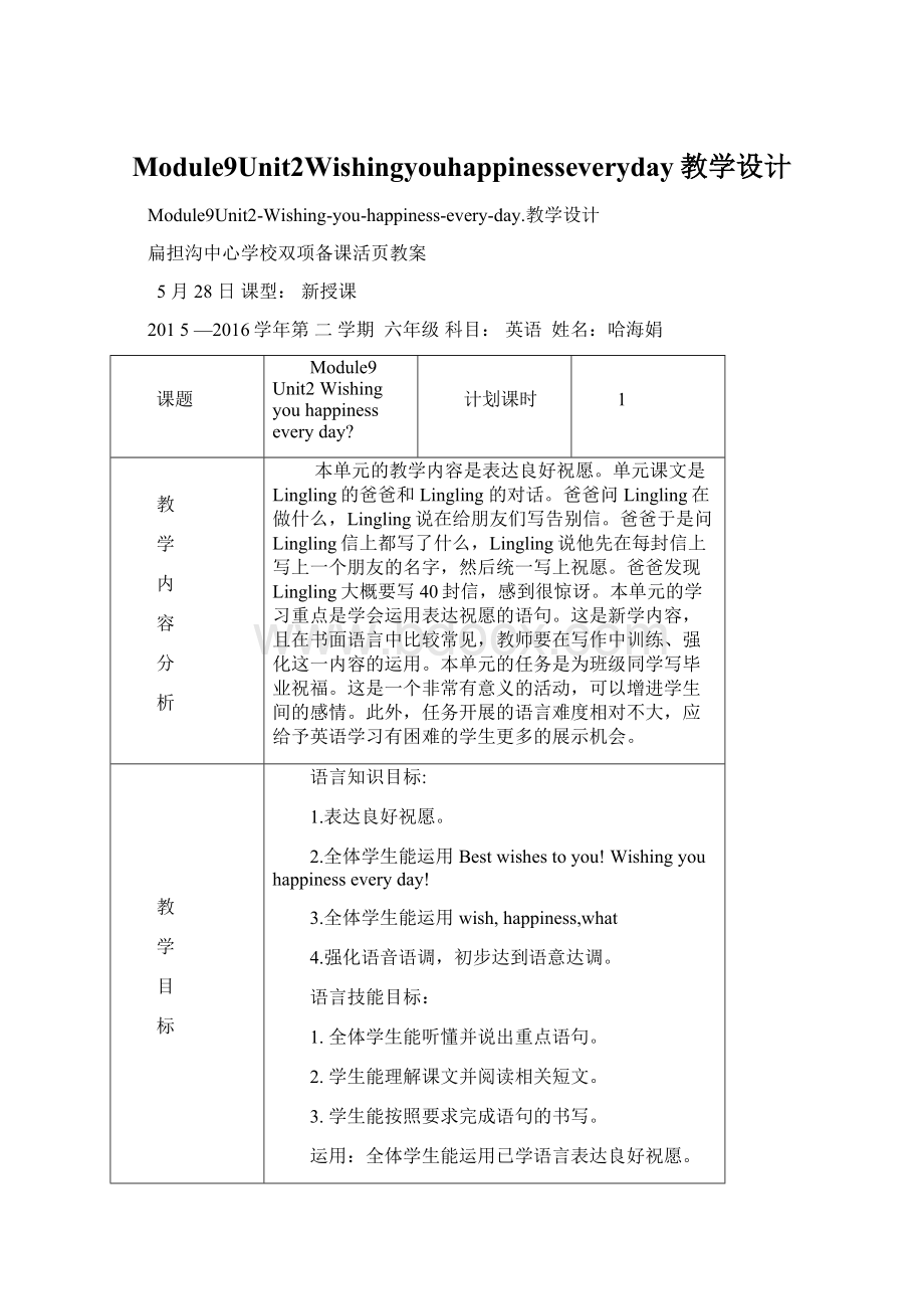 Module9Unit2Wishingyouhappinesseveryday教学设计Word文件下载.docx_第1页