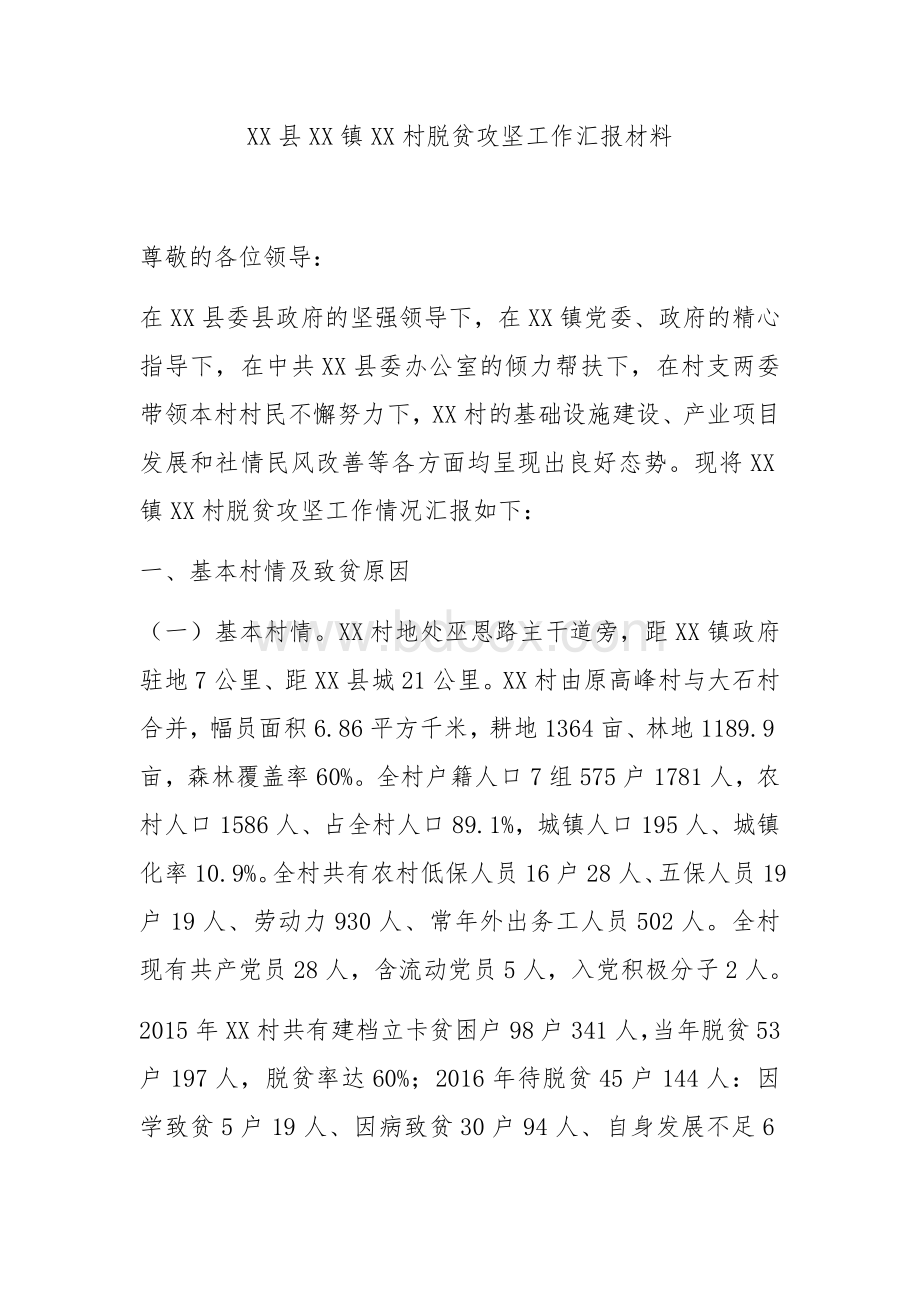 XX县XX镇XX村脱贫攻坚工作汇报材料.docx_第1页