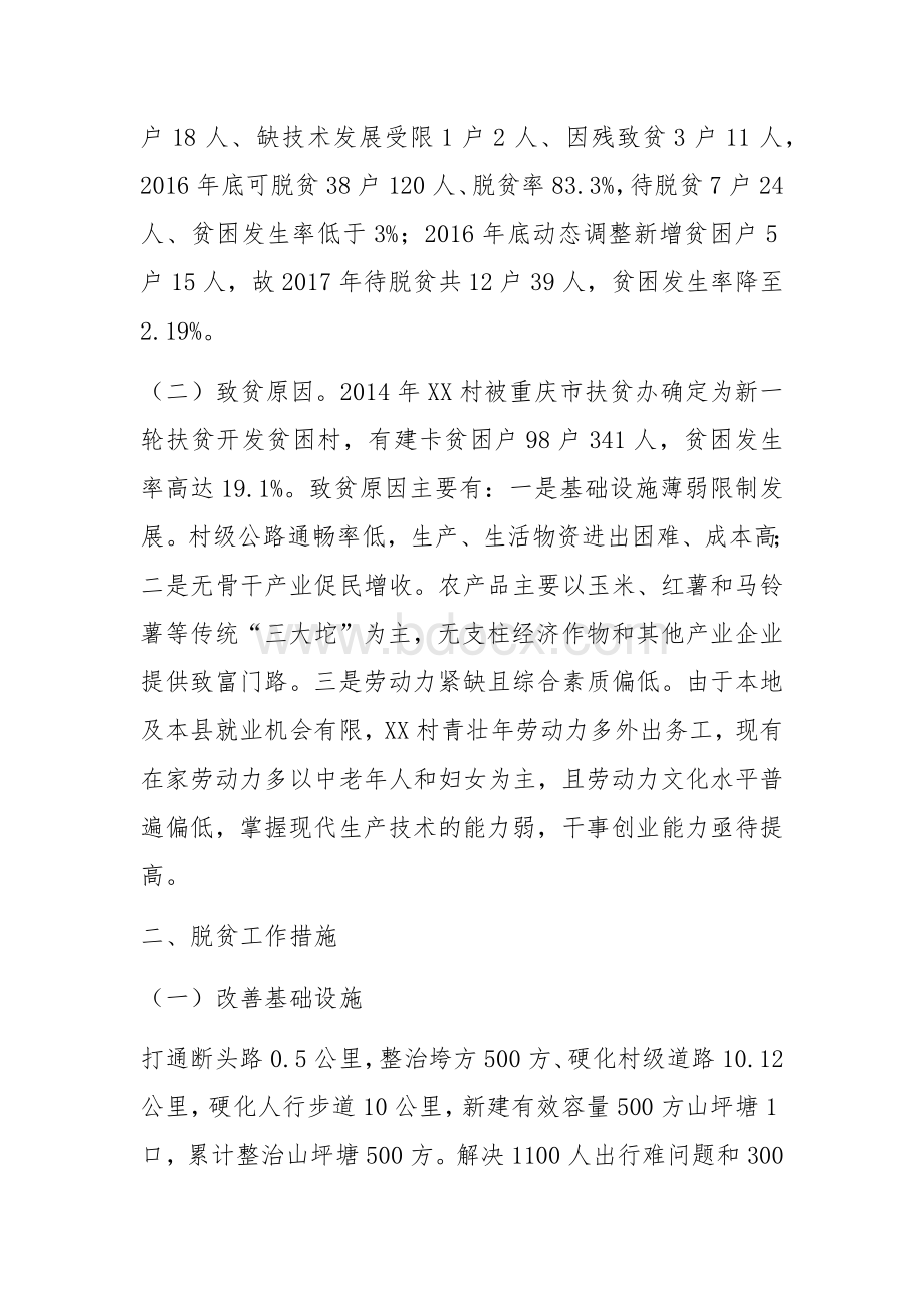 XX县XX镇XX村脱贫攻坚工作汇报材料.docx_第2页