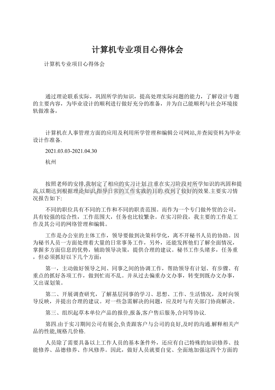 计算机专业项目心得体会Word文档下载推荐.docx