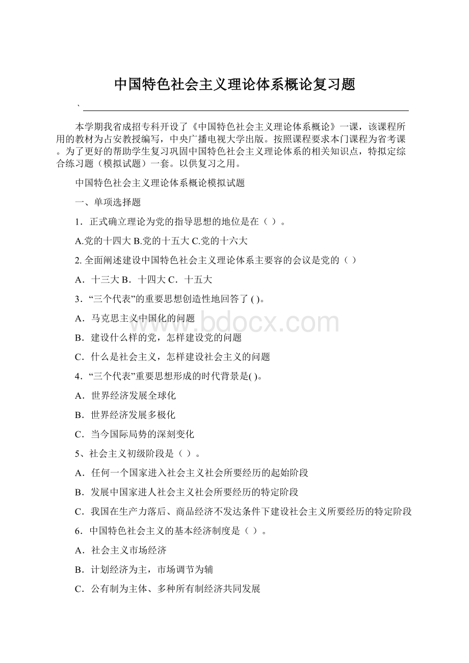 中国特色社会主义理论体系概论复习题Word格式.docx_第1页