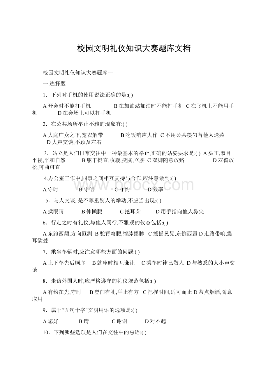 校园文明礼仪知识大赛题库文档Word格式.docx_第1页