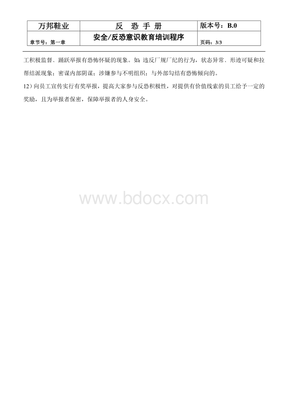 员工安全反恐意识教育培训程序.doc_第3页