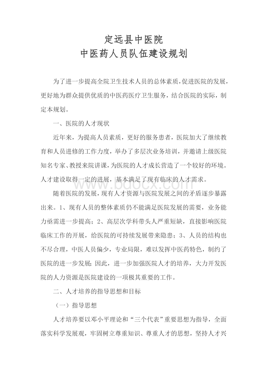 定远县中医院人才培养计划及措施.doc_第1页