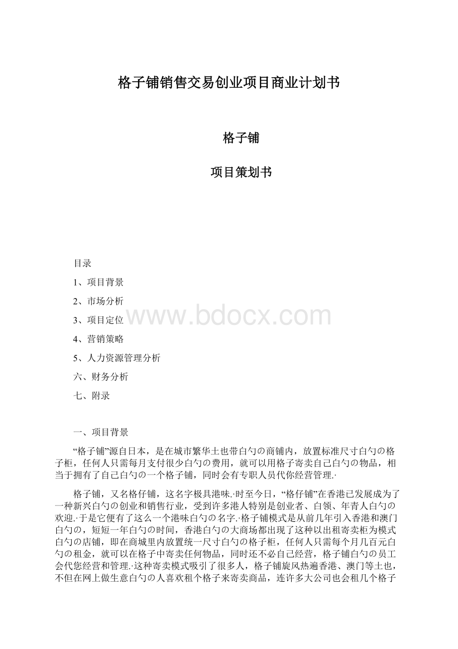 格子铺销售交易创业项目商业计划书Word文档格式.docx_第1页