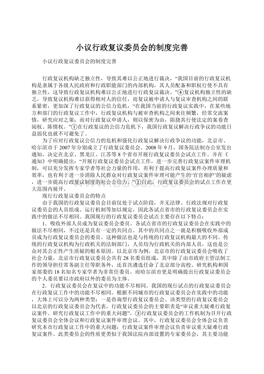 小议行政复议委员会的制度完善文档格式.docx