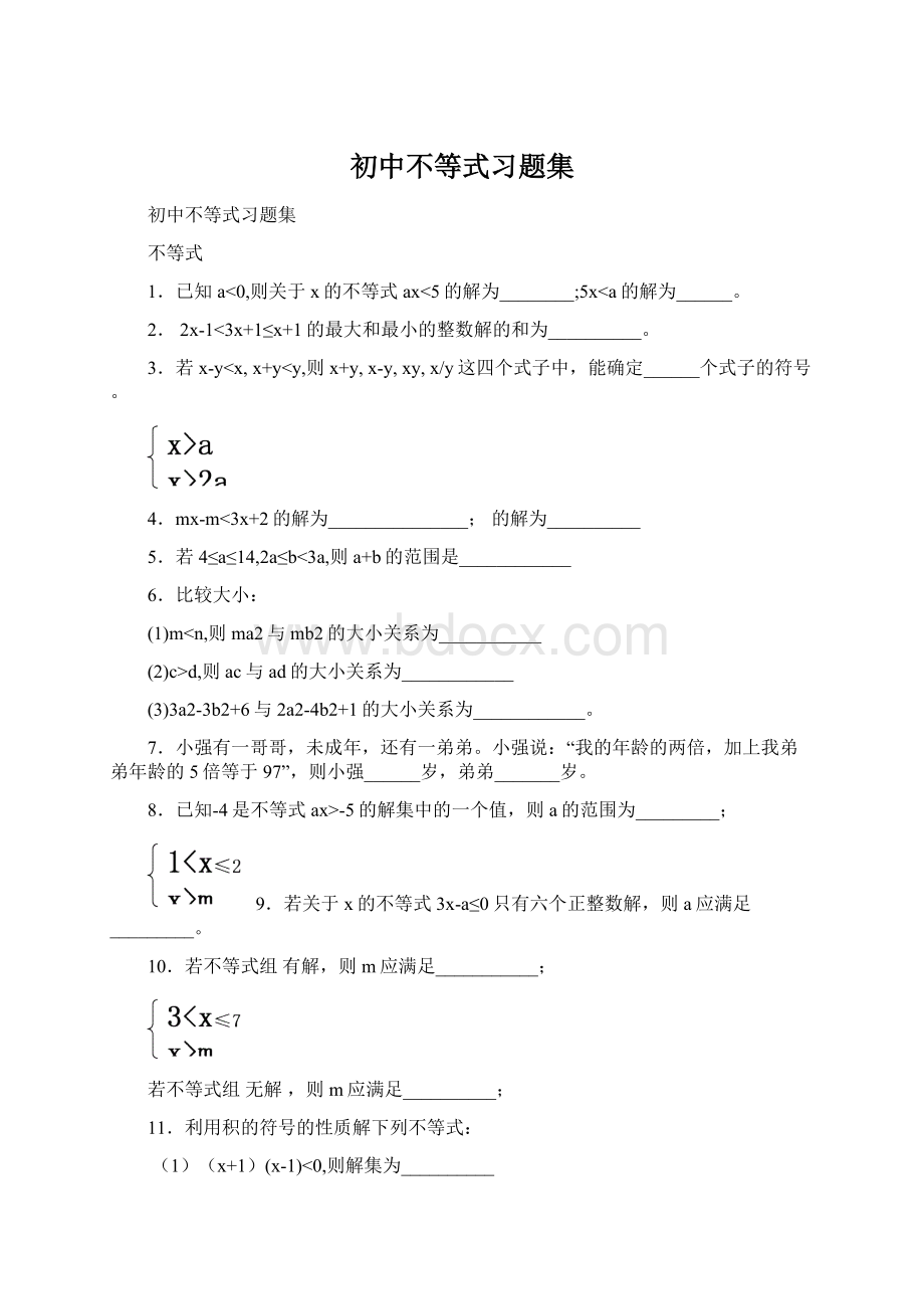 初中不等式习题集Word下载.docx_第1页