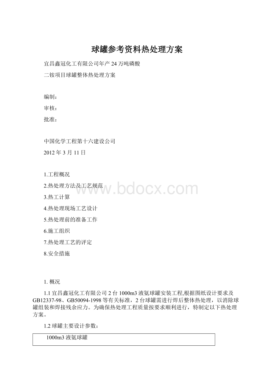 球罐参考资料热处理方案.docx