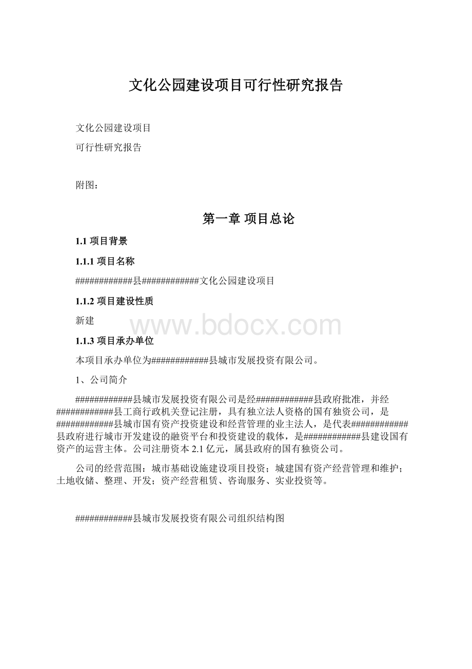 文化公园建设项目可行性研究报告Word下载.docx